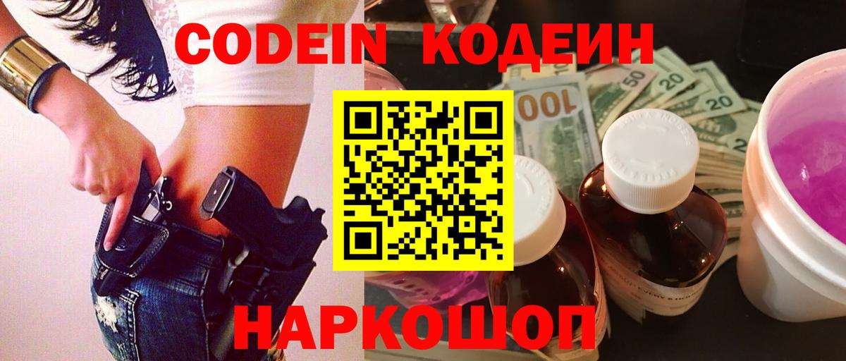 Codein Purple Drank  Вход с VPN  Кодеиновый сироп Lean Purple Drank  Кушва 